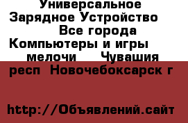 Универсальное Зарядное Устройство USB - Все города Компьютеры и игры » USB-мелочи   . Чувашия респ.,Новочебоксарск г.